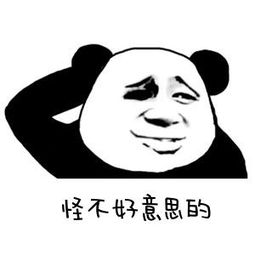 不好意思