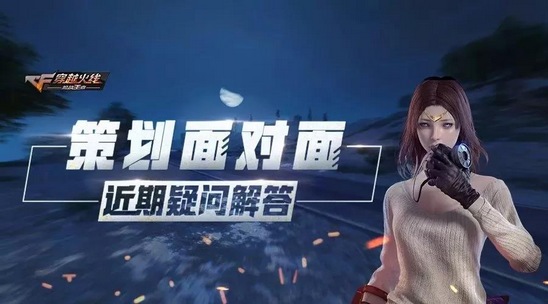 穿越火线枪战王者(即CF手游)策划面对面