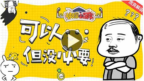 快爆小百科-可以,但没必要