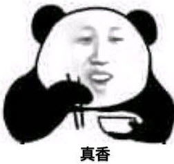 真香