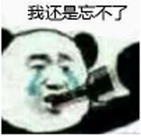 忘不了