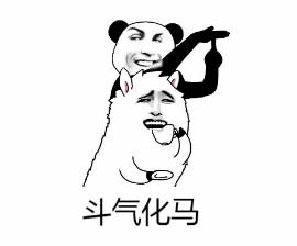 斗气化马