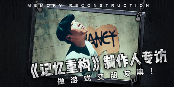 快爆有约|《记忆重构》制作人：做游戏交朋友嘛！希望你们也觉得我们的游戏很cool！