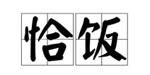 「快爆小百科」— 要恰饭的嘛！