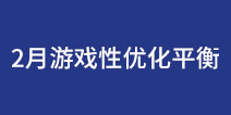 部落冲突2月游戏性优化平衡及下次更新曝光
