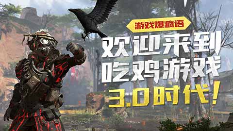 游戏爆疯语：欢迎来到吃鸡游戏3.0时代