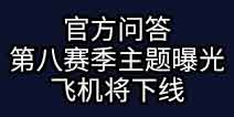 堡垒之夜官方问答 第八赛季主题曝光飞机将下线