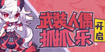 崩坏3武装人偶的见面礼 人偶抓抓乐即将开启