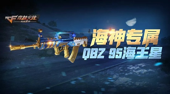 CF手游QZZ95海王星
