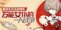 崩坏3丽塔生日活动预告 万能女仆的惊喜贺礼 