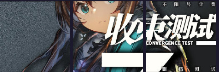 明日方舟三测