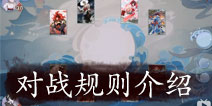 阴阳师：百闻牌游戏规则介绍 全新原创式神决斗CCG模式