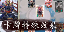 阴阳师：百闻牌式神技能特殊效果盘点