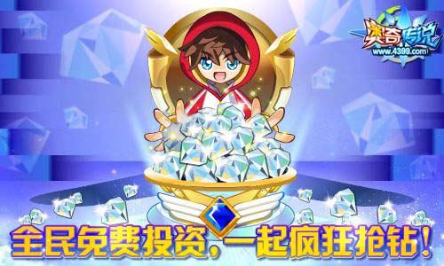 奥奇传说3.1更新 全民一起挣钻石