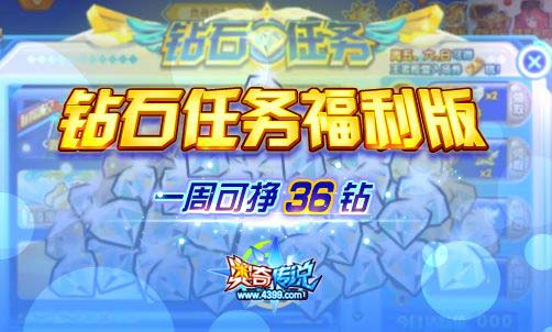 奥奇传说3.1更新 全民一起挣钻石