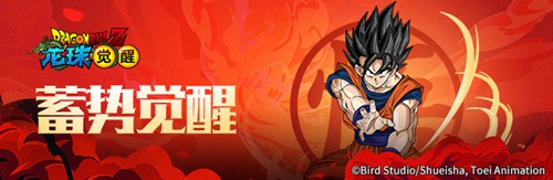龙珠觉醒