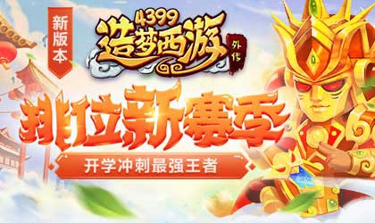 持国天王-封神金甲赛季时装上线 造梦西游外传V3.9.4版本更新公告