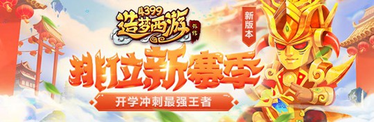 持国天王-封神金甲赛季时装上线 造梦西游外传V3.9.4版本更新公告