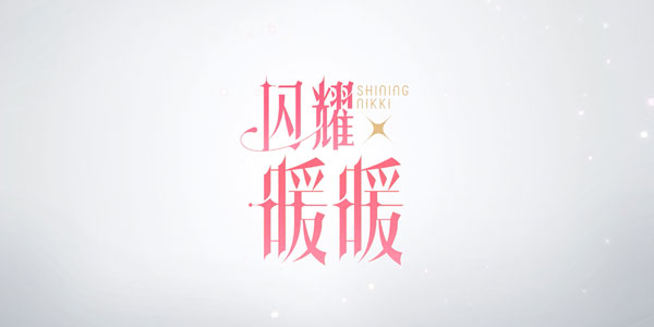 为闪耀的自我而生！你见过3D化的暖暖了吗?真美！