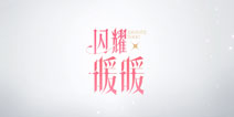 为闪耀的自我而生！暖暖系列首款3D手游