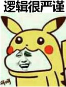大侦探皮卡丘