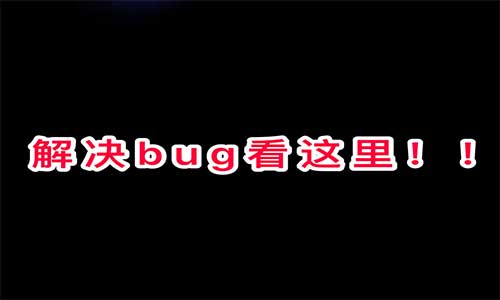 解决BUG
