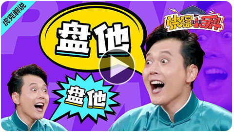 快爆小百科-盘它