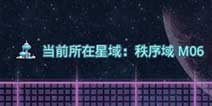 不思议迷宫更新延迟 周五抵达m06星域