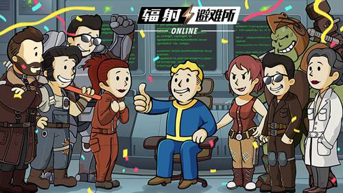 辐射避难所OL