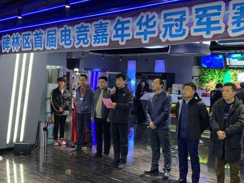 碑林区首届电竞嘉年华冠军赛顺利开战