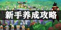 龙珠觉醒新手培养攻略 龙珠觉醒怎么玩