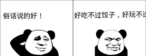 好吃不过饺子