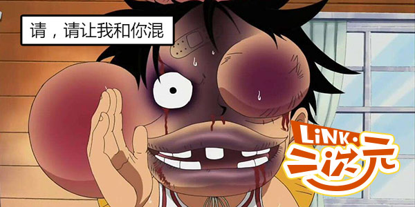 「Link·二次元」既然打不赢，那就跟它混啊！