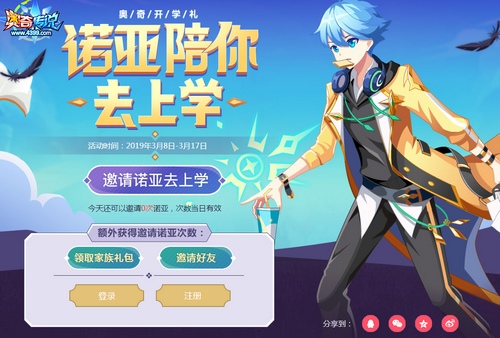 奥奇传说开学活动