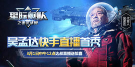 星际舰队首位代言人是何方神圣？在线直播，看独家爆料！