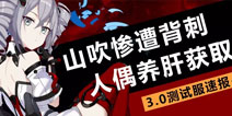 崩坏3体验服3.0速报 山吹减速力场遭背刺 人偶材料减负能养肝