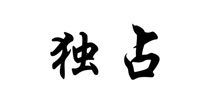 「快爆小百科」— 独占