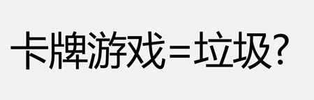 卡牌游戏
