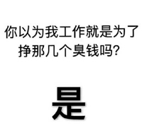 挣钱