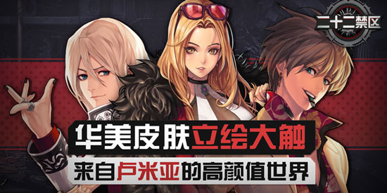 二十二禁区玩法介绍