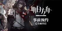 《明日方舟》乌萨斯自治团干员声优情报解禁！