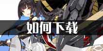 苍蓝誓约下载 苍蓝誓约下载教程
