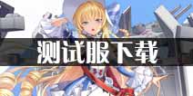 苍蓝誓约测试服下载 苍蓝誓约测试服在哪下载