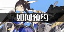 苍蓝誓约官网预约 苍蓝誓约预约地址