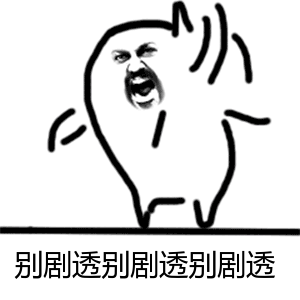 剧透