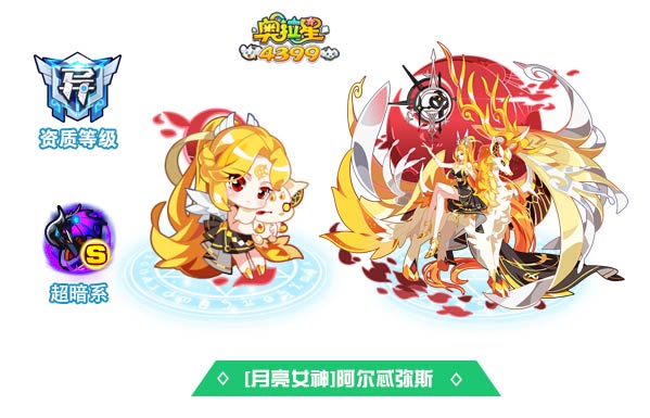 奥拉星月亮女神阿尔忒弥斯