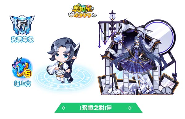 奥拉星永恒之影伊