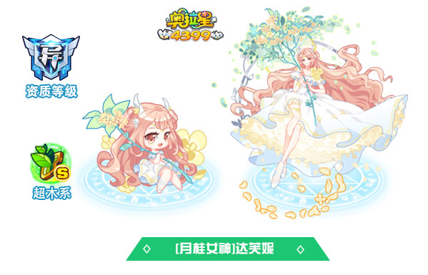 奥拉星月桂女神达芙妮