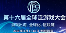 4月17-18日TFC第16届全球泛游戏大会在中国香港召开