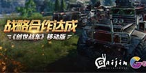 盖娅互娱与Gaijin开启全面战略合作，联合开发《创世战车》移动版